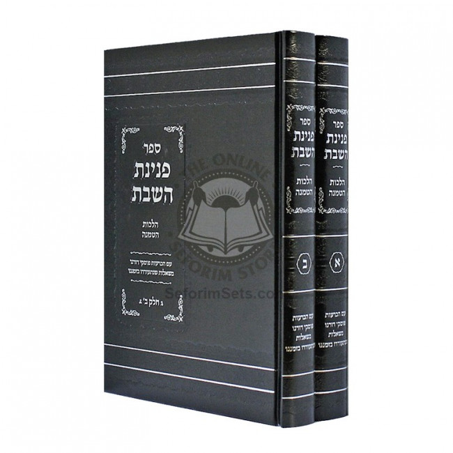 Peninas H'Shabbos - Hatmana / פנינת השבת - הטמנה Peninas H'Shabbos - Hatmana / פנינת השבת - הטמנה
