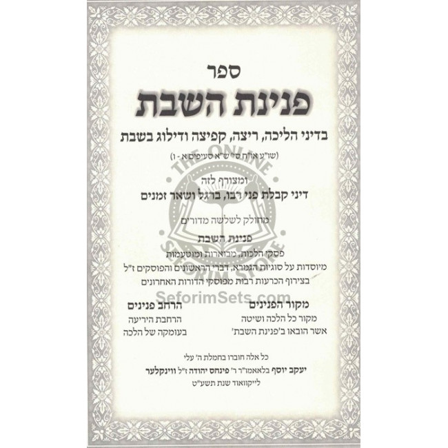 Pninas HaShabbos / פנינת השבת