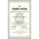 Pninas HaShabbos / פנינת השבת