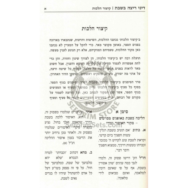 Pninas HaShabbos / פנינת השבת