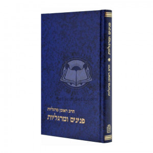 Pninim U'Margolios Volume 1 / פנינים ומרגליות חלק א