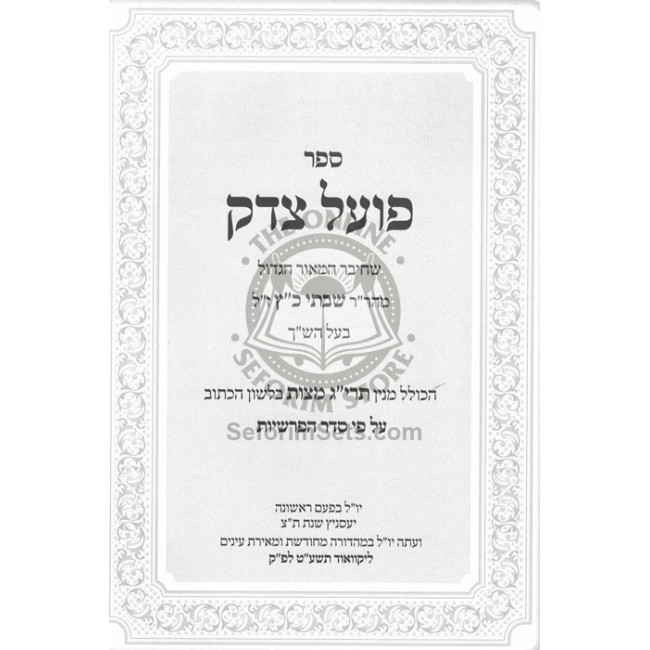 Poel Tzedek Rabeinu Bal Hashach / פועל צדק לרבינו בעל הש"ך
