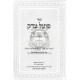 Poel Tzedek Rabeinu Bal Hashach / פועל צדק לרבינו בעל הש"ך