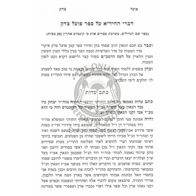 Poel Tzedek Rabeinu Bal Hashach / פועל צדק לרבינו בעל הש"ך