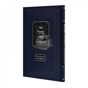 Poel Tzedek Rabeinu Bal Hashach / פועל צדק לרבינו בעל הש"ך