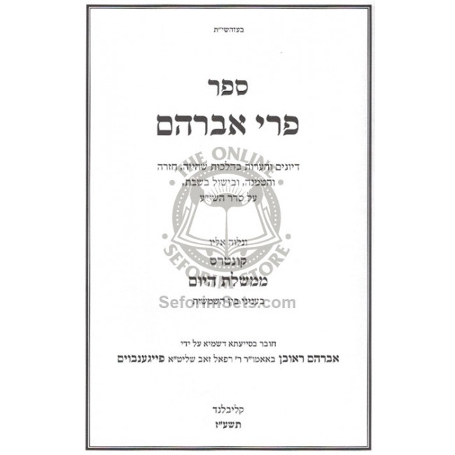 Pri Avraham Shaya Hatmana Bishul  /  פרי אברהם שהי' הטמנה בישול