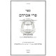 Pri Avraham Shaya Hatmana Bishul  /  פרי אברהם שהי' הטמנה בישול