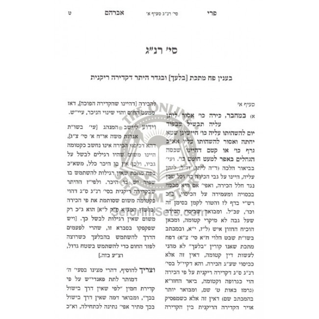 Pri Avraham Shaya Hatmana Bishul  /  פרי אברהם שהי' הטמנה בישול