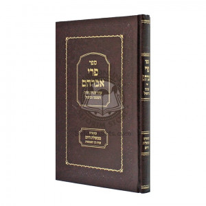 Pri Avraham Shaya Hatmana Bishul  /  פרי אברהם שהי' הטמנה בישול