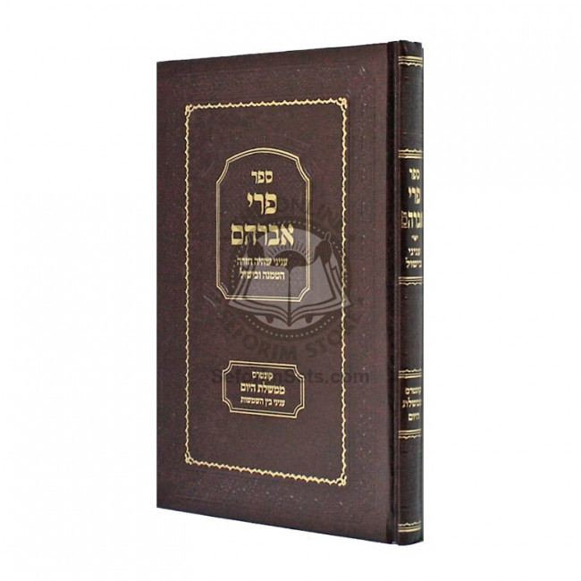 Pri Avraham Shaya Hatmana Bishul  /  פרי אברהם שהי' הטמנה בישול