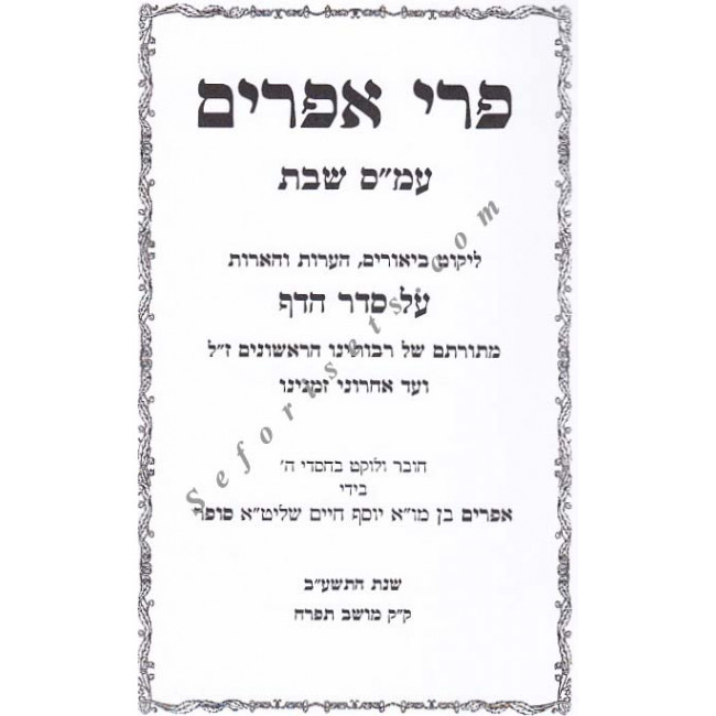 Pri Ephraim - Masechet Shabbos