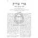 Pri Tzaddik al HaTorah Umoadim 