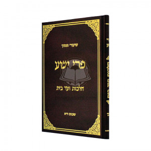 Pri Yesha - Hilchos V'ad Habayis  /  פרי ישע - הלכות ועד הבית