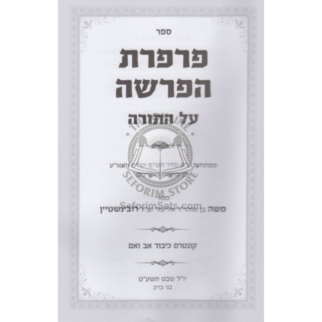 Parperes Haparsha Al Hatorah / פרפרת הפרשה על חמישה חומשי תורה