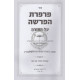 Parperes Haparsha Al Hatorah / פרפרת הפרשה על חמישה חומשי תורה