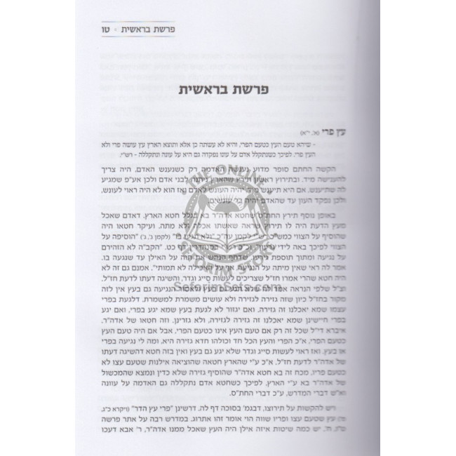 Parperes Haparsha Al Hatorah / פרפרת הפרשה על חמישה חומשי תורה
