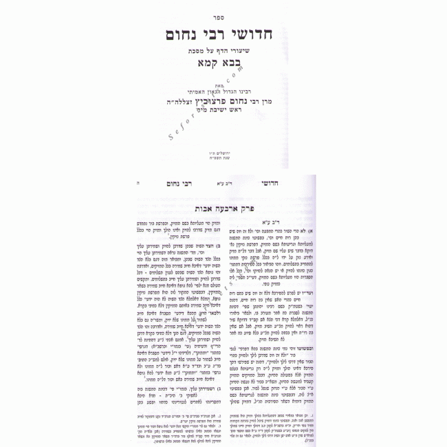 Chidushei R' Nochum - Bava Kama  /   חידושי רבי נחום - בבא קמא