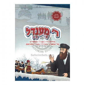R' Mendel - Comics   /   ר' מענדל - קומיקס