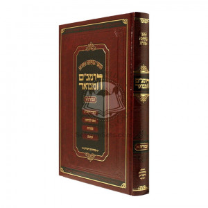 HaRambam Hamevuor Avodah Volume 1 - Large      /       הרמב"ם המבואר - עבודה א - גדול