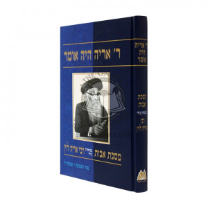 R' Aryeh Haya Omer - Pirkei Avot  /  ר' אריה היה אומר - פרקי אבות