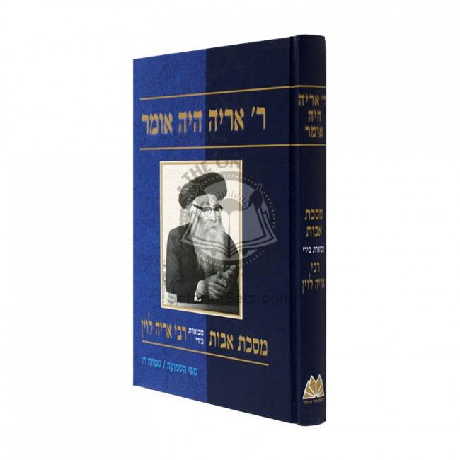 R' Aryeh Haya Omer - Pirkei Avot  /  ר' אריה היה אומר - פרקי אבות