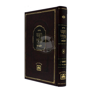 Rabeinu Bachyai Hamevuor 1  /  רבנו בחיי המבואר א