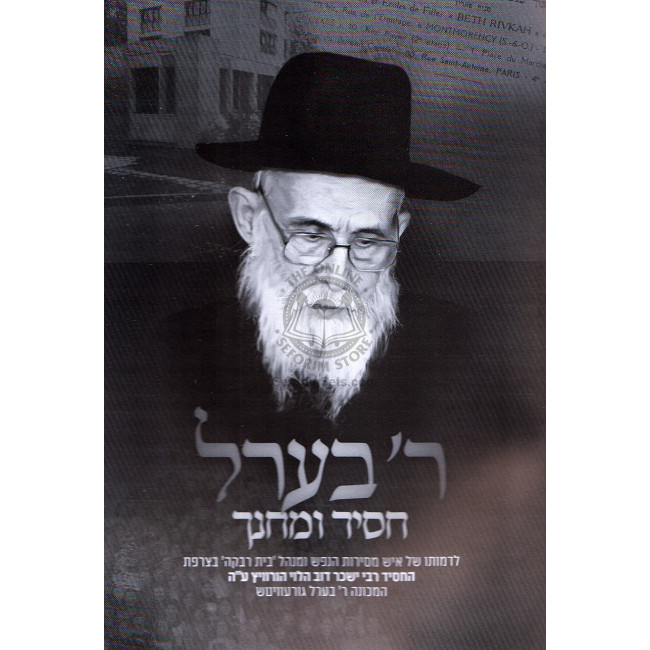 Reb Berel    /   ר' בערל  גורעוויטש