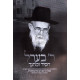 Reb Berel    /   ר' בערל  גורעוויטש