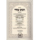 Rabeinu Bachye Hamevuor Vol 3 / רבנו בחיי המבואר ג' - שמות - בשלח