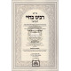 Rabeinu Bachye Hamevuor Vol 4  /  רבנו בחיי המבואר ד'  - יתרו - פקודי