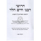 Chidushei Rabeinu Chaim Halevi - Mir - Small / חידושי רבינו חיים הלוי - מיר - קטן