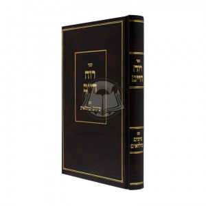 Ruach Chaim im Tziyunim Umiluim   /   רוח חיים עם ציונים ומילואים