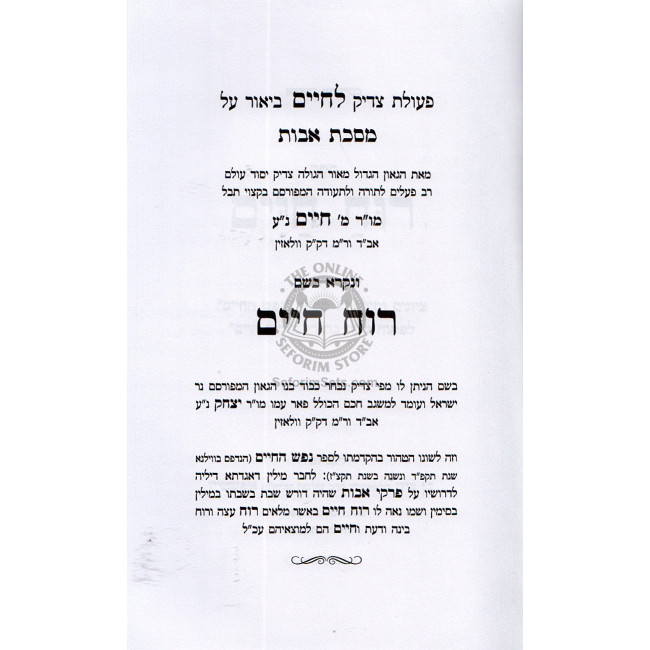 Ruach Chaim im Tziyunim Umiluim   /   רוח חיים עם ציונים ומילואים