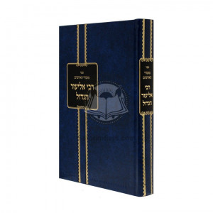 Rebbi Eliezer Hagadol - Biton  /  רבי אליעזר הגדול - ביטון