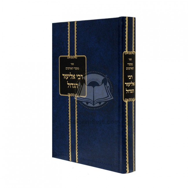 Rebbi Eliezer Hagadol - Biton  /  רבי אליעזר הגדול - ביטון