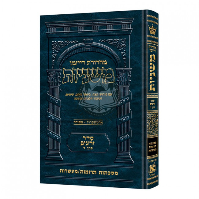 The Ryzman Edition Hebrew Mishnah Terumos    /    Maasros