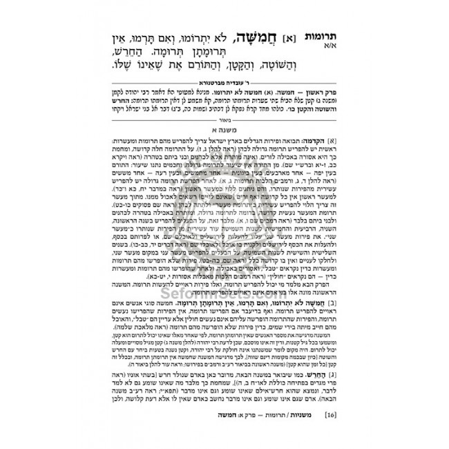 The Ryzman Edition Hebrew Mishnah Terumos / Maasros The Ryzman Edition Hebrew Mishnah Terumos / Maasros
