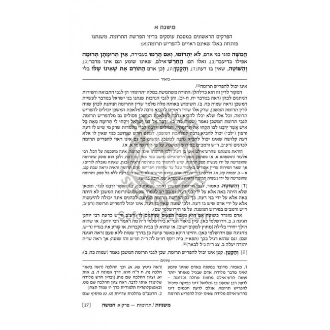 The Ryzman Edition Hebrew Mishnah Terumos / Maasros The Ryzman Edition Hebrew Mishnah Terumos / Maasros