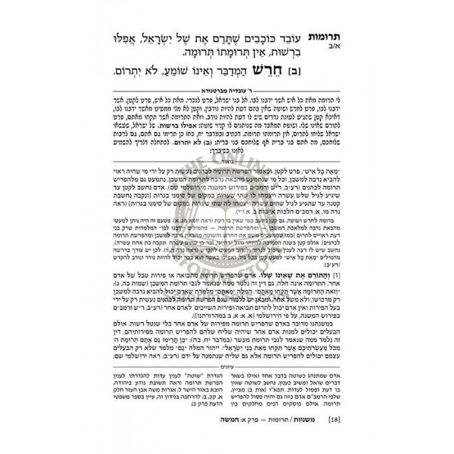 The Ryzman Edition Hebrew Mishnah Terumos / Maasros The Ryzman Edition Hebrew Mishnah Terumos / Maasros