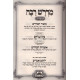 Midrash Rabbah Hameshulav - Vayikra Vol. 2 / מדרש רבה המשולב - ויקרא ב