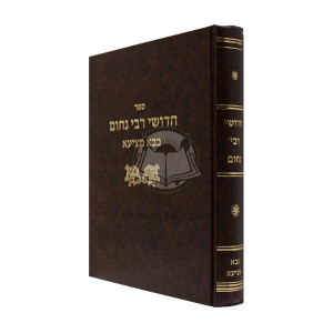 Chiddushei Reb Nochum - Bava Metzia   /  חדושי רבי נחום - בבא מציעא