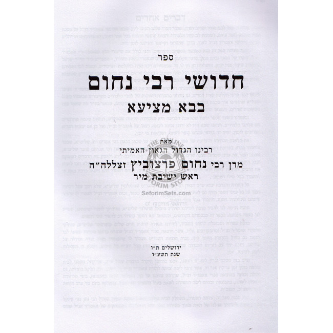 Chiddushei Reb Nochum - Bava Metzia   /  חדושי רבי נחום - בבא מציעא