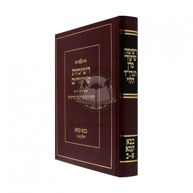 Reshimos Shiurim - Bava Kama / רשימות שיעורים - בבא קמא (סולובייצ'יק)