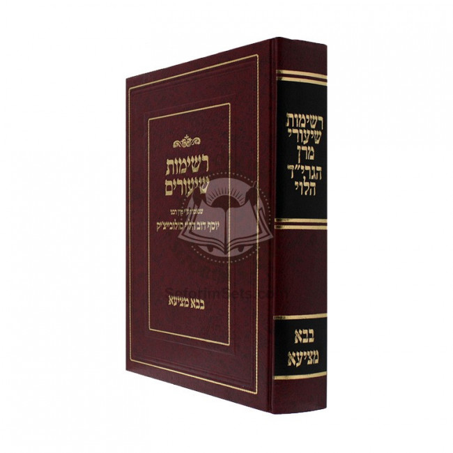 Reshimos Shiurim - Bava Metzia    /    רשימות שיעורים - בבא מציעא (סולובייצ'יק)
