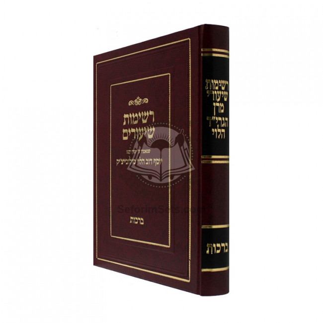 Reshimos Shiurim - Brochos    /   רשימות שיעורים - ברכות (סולובייצ'יק)