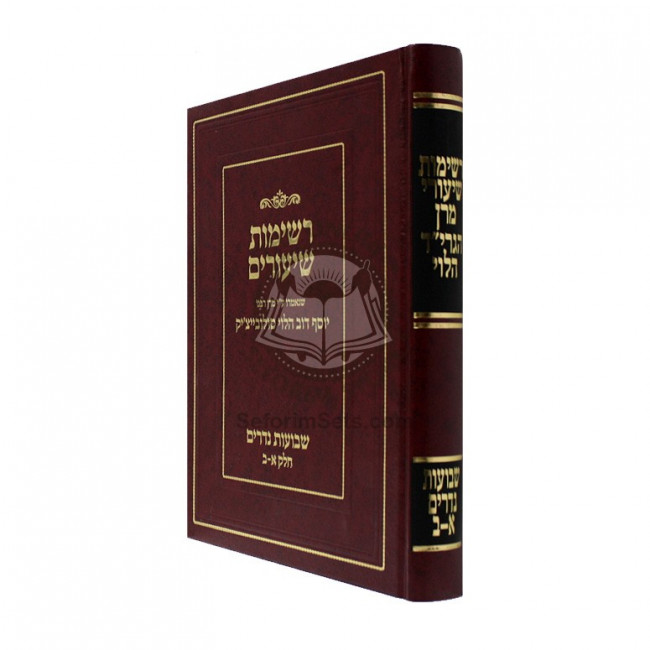 Reshimos Shiurim - Shevuos Nedarim / רשימות שיעורים - שבועות נדרים (סולובייצ'יק)