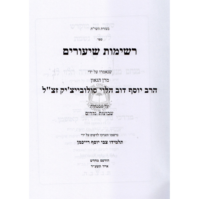 Reshimos Shiurim - Shevuos Nedarim / רשימות שיעורים - שבועות נדרים (סולובייצ'יק)