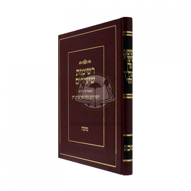 Reshimos Shiurim - Sukkah / רשימות שיעורים - סוכה (סולובייצ'יק)