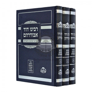 Rabbeinu David Abudraham    /    רבינו דוד אבודרהם