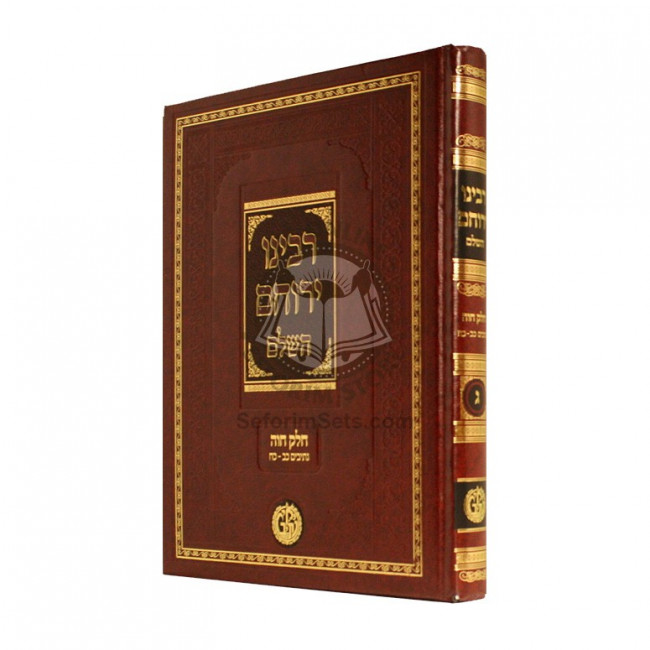 Rabbeinu Yerucham Hashaleim - 3        /        רבינו ירוחם השלם - ג